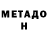 МЕТАДОН кристалл pinkfl oyd